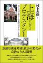 上海におけるプロテスタント　現代中国の都市と宗教空間をめぐる変遷