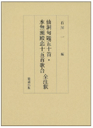 仙洞句題五十首・水無瀬殿恋十五首歌合　全注釈