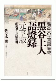 龍谷大学図書館蔵 黒谷上人語燈録 元亨版　翻刻および総索引