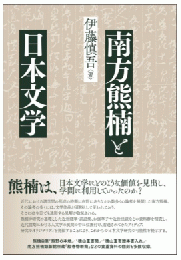南方熊楠と日本文学