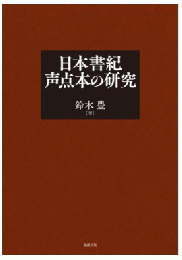 日本書紀声点本の研究