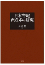日本書紀声点本の研究