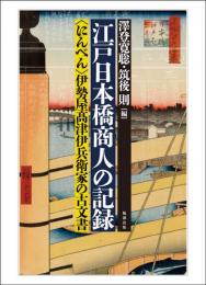 江戸日本橋商人の記録―〈にんべん〉伊勢屋髙津伊兵衛家の古文書
