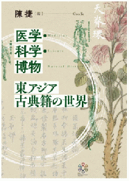 医学・科学・博物　東アジア古典籍の世界