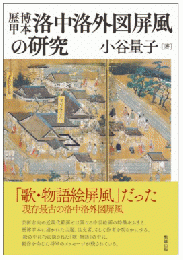歴博甲本洛中洛外図屏風の研究