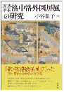 歴博甲本洛中洛外図屏風の研究