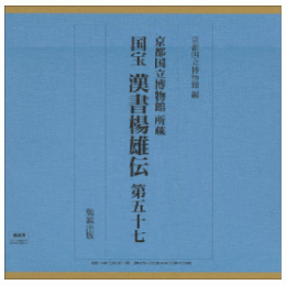 国宝　漢書楊雄伝　第五十七