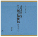 国宝　漢書楊雄伝　第五十七