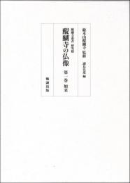 醍醐寺の仏像 第一巻 如来 (醍醐寺叢書 研究篇)