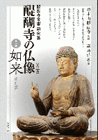 醍醐寺の仏像 第一巻 如来 (醍醐寺叢書 研究篇)