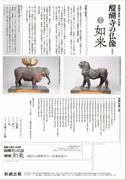 醍醐寺の仏像 第一巻 如来 (醍醐寺叢書 研究篇)(総本山醍醐寺