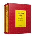 大清会典　嘉慶朝　全３冊
