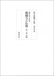 醍醐寺の仏像 第二巻 菩薩 (醍醐寺叢書 研究篇)