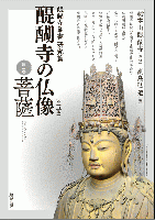 醍醐寺の仏像 第二巻 菩薩 (醍醐寺叢書 研究篇)