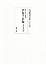 醍醐寺の仏像 第三巻 明王 (醍醐寺叢書 研究篇)