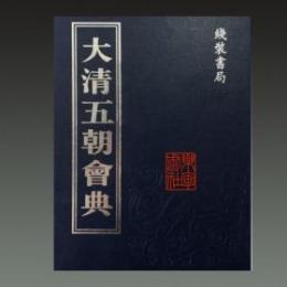 大清五朝會典　１－２２（全２４冊） 
