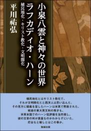 小泉八雲と神々の世界/ラフカディオ・ハーン―植民地化・キリスト教化・文明開化 (平川祐弘決定版著作集 12) 