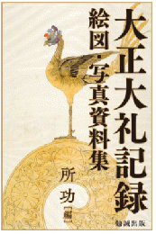 大正大礼記録　絵図・写真資料集