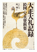 大正大礼記録　絵図・写真資料集