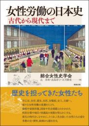 女性労働の日本史
