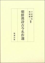 朝鮮漢詩古今名作選