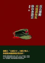 反右運動 夾邊溝慘案 倖存者證言(血歷史 ; 59)