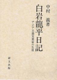 白岩龍平日記 : アジア主義実業家の生涯