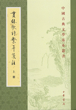 貫休歌詩繋年箋注（全三冊）中国古典文学基本叢書
