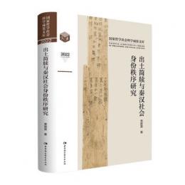 出土簡牘与秦漢社会身分秩序研究(国家哲学社会科学成果文庫)