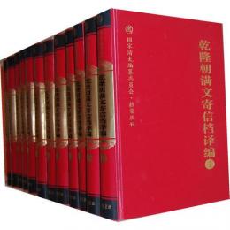 乾隆朝満文寄信档訳編（全24冊）国家清史編纂委員会.档案叢刊