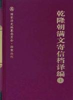 乾隆朝満文寄信档訳編（全24冊）国家清史編纂委員会.档案叢刊