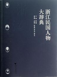 浙江民国人物大辞典