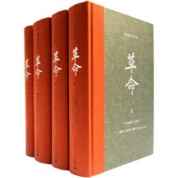 楊奎松著作集：革命(修訂插図精装珍蔵本)全4冊