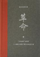 楊奎松著作集：革命(修訂插図精装珍蔵本)全4冊
