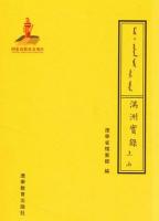 満洲実録：満文・漢文(上下、満漢対照)