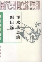 澠水燕談録　歸田録：唐宋史料筆記叢刊(歴代史料筆記叢刊)