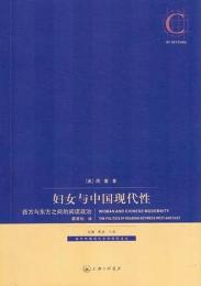 婦女与中国現代性-西方与東方之間的閲読政治 