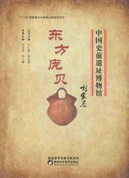 中国史前遺址博物館 : 東方厖貝喇家巻