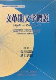 文革期文学概説 : 1966年-1976年の文学 
中國現當代文學研究資料叢刊シリーズ　４