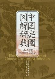 中国庭園図解辞典