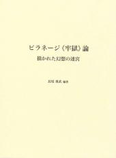 ピラネージ《牢獄》論　描かれた幻想の迷宮