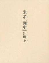 米芾『画史』註解　上