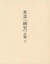 米芾『画史』註解　下