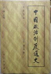 中国政治制度通史（全10冊）