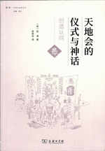 天地会的儀式与神話
出版年：2018年09月
コード：443263 　　ISBN/ISSN 