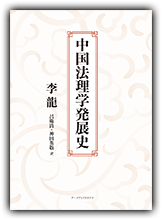 中国法理学発展史