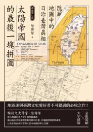 太陽帝国的最後一塊[才并]図：隠蔵地図中的日治台湾真相（典蔵修訂版）大航海書系