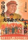 中国文化大革命ポスターを読む