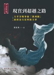 現実到超越之路　太平洋戦争前「満洲国」的政治文化与新文学 （博雅集林・文学）