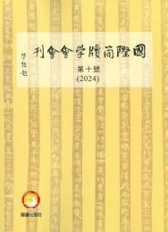 国際簡牘学会会刊　10（2024）  
